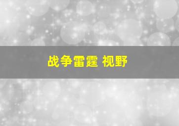 战争雷霆 视野